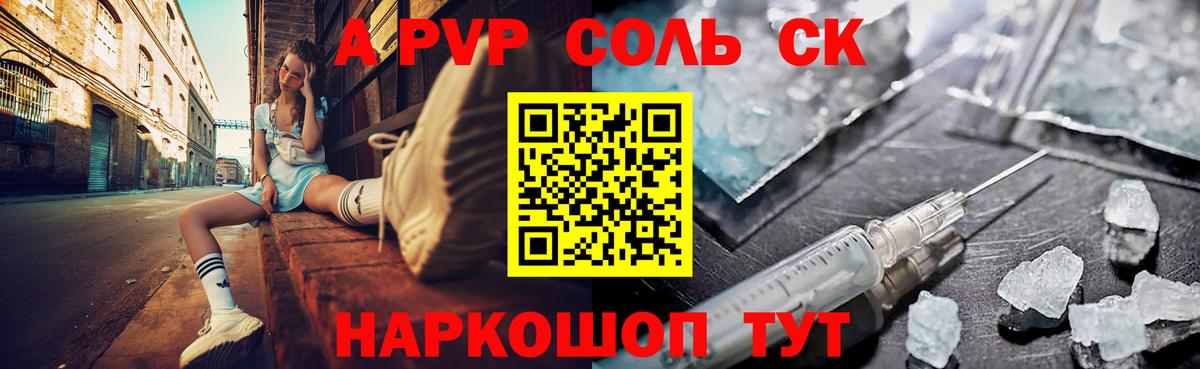 Железноводск  A PVP кристаллы  Вход с VPN  А ПВП VHQ 