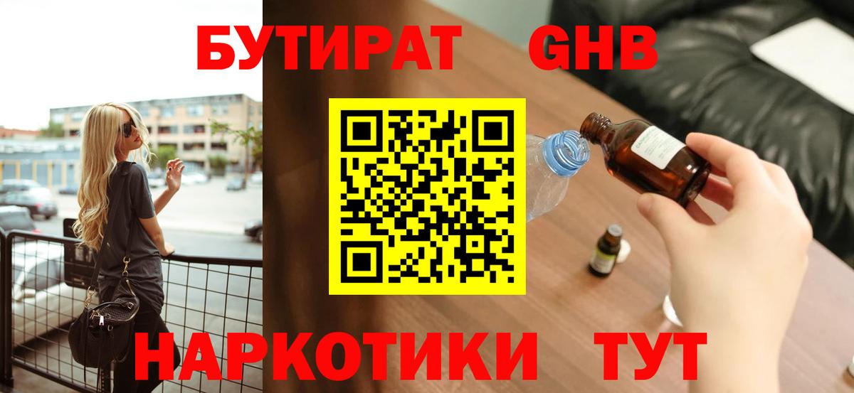 Бутират оксибутират  Вход с VPN  Железноводск 