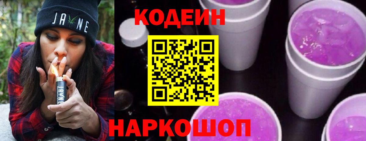 Кодеиновый сироп Lean напиток Lean (лин)  Вход с VPN  Кодеин Purple Drank  Железноводск 